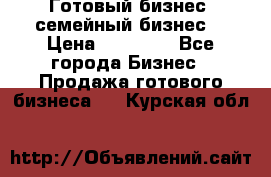 Готовый бизнес (семейный бизнес) › Цена ­ 10 000 - Все города Бизнес » Продажа готового бизнеса   . Курская обл.